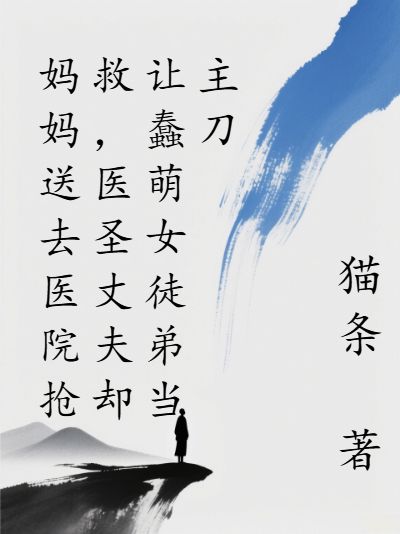 《妈妈送去医院抢救，医圣丈夫却让蠢萌女徒弟当主刀》安琪肖枫阅读免费