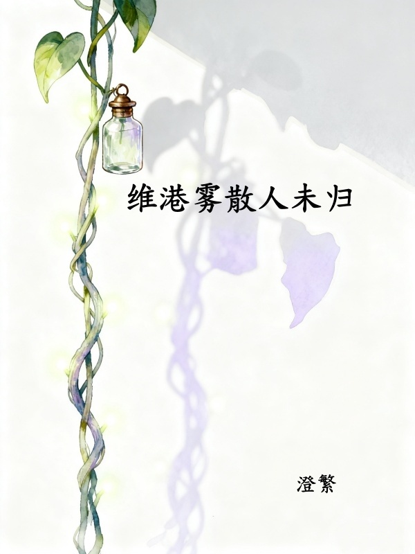 《维港雾锁未归人》许云笙梁晋生精彩小说