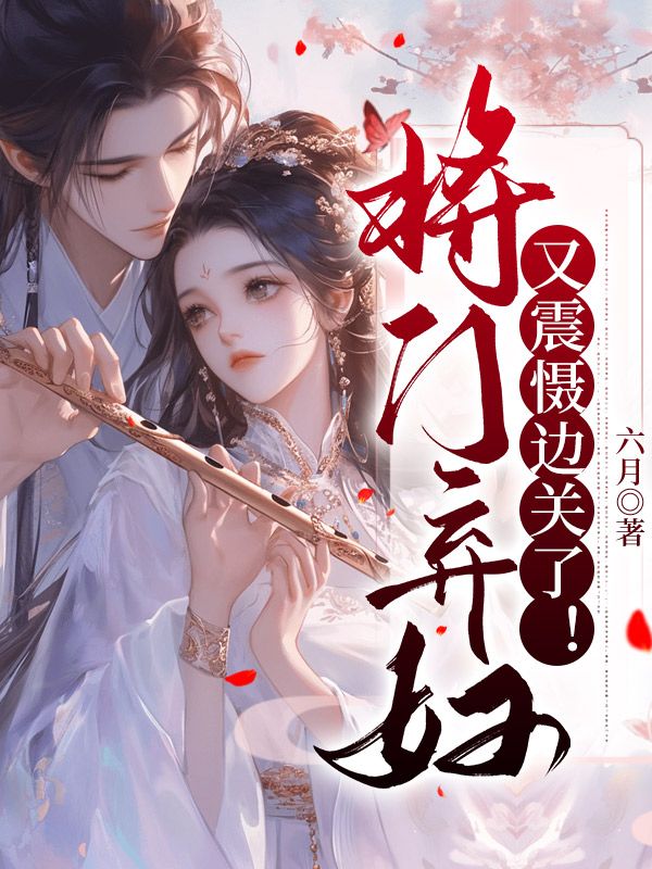 《将门弃妇又震慑边关了！》精彩小说推荐