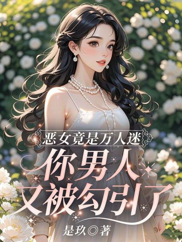 《恶女竟是万人迷,你男人又被勾引了》琉月霍曜川完结全章畅读
