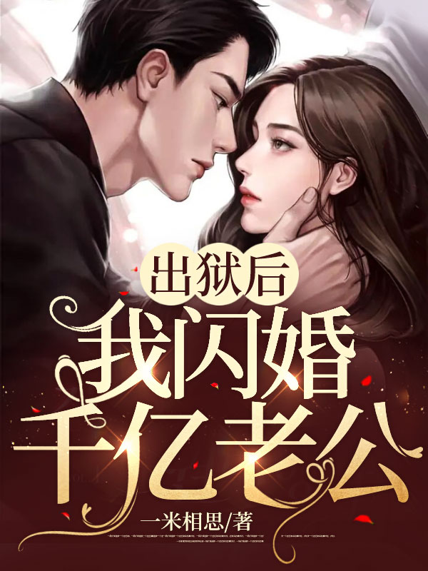 《出狱后,我闪婚千亿老公》黎漫沈暮霆全文免费阅读最新章节