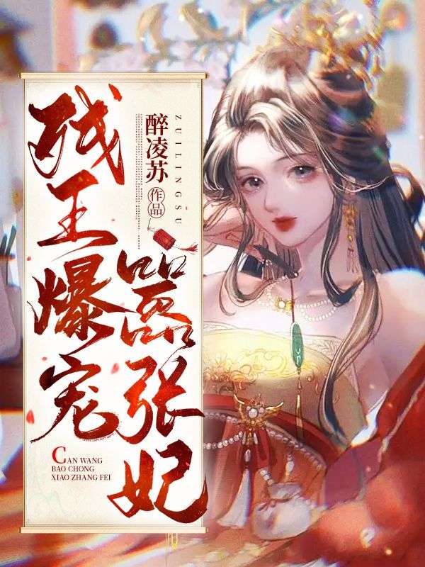《残王爆宠嚣张医妃》傅昭宁萧澜渊全本免费