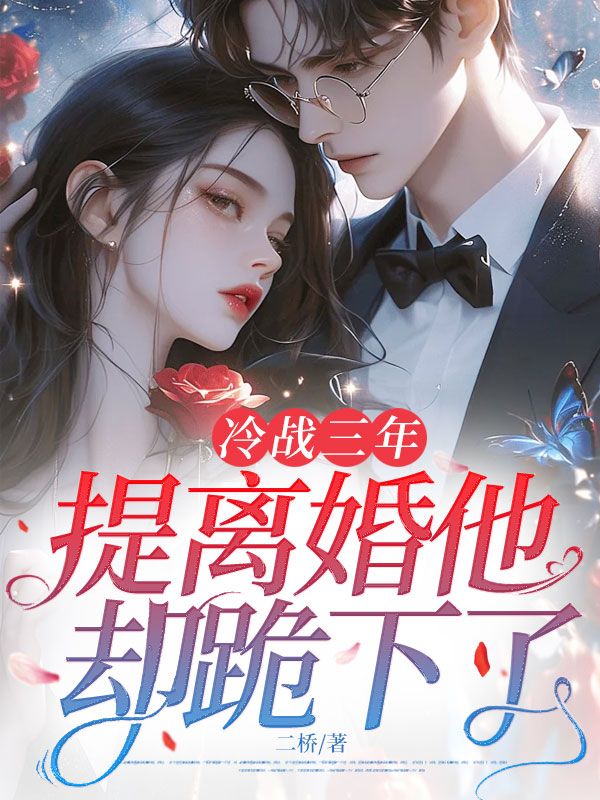 《冷战三年，提离婚他却跪下了》温瓷裴寂不容错过的好书
