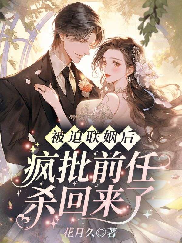 《被迫联姻后,疯批前任杀回来了》纪清苒陆霆渊全文免费阅读完结篇