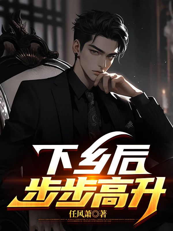 《下乡后,步步高升》陆浩全文免费阅读