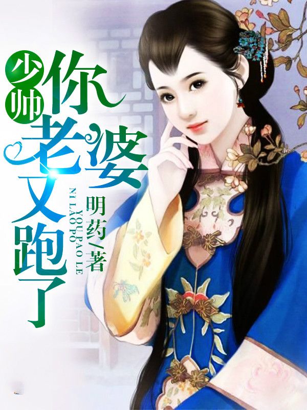 《少帅你老婆又跑了》精彩章节免费看