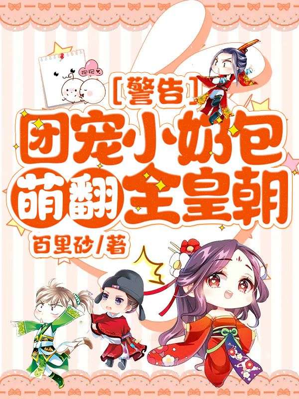 《警告!团宠小奶包萌翻全皇朝!》心宝元沈绝全文免费阅读