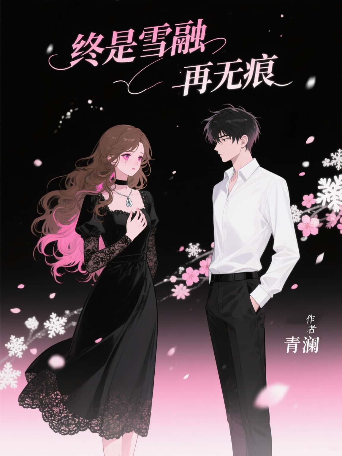 《终是雪融再无痕》热门好书