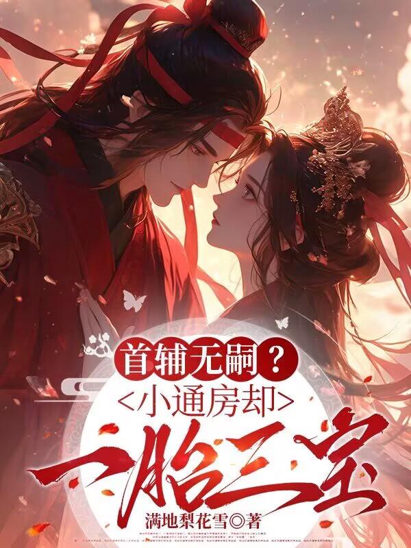 《首辅无嗣?小通房却一胎三宝》姜裹儿裴俨txt免费小说