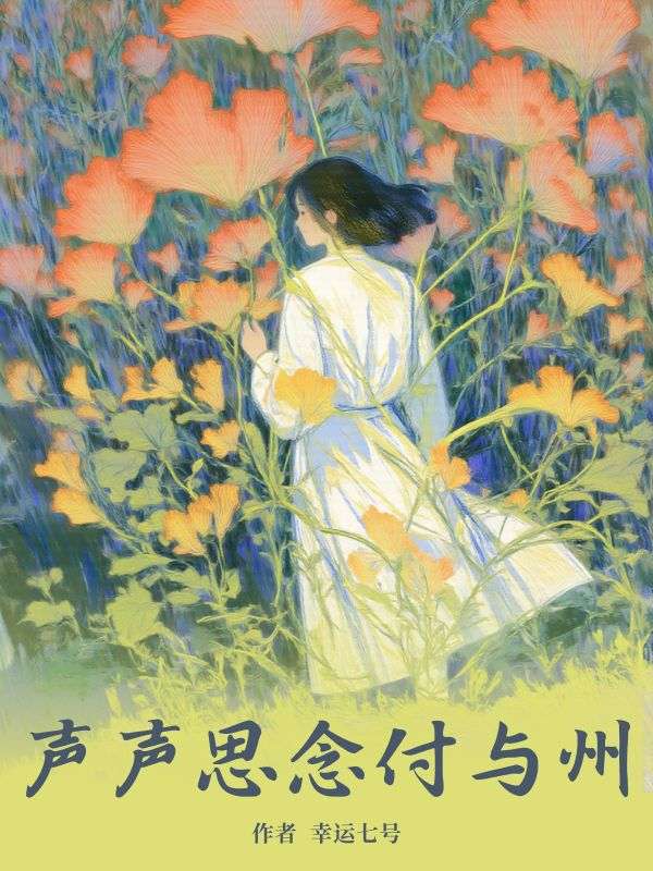《声声思念付与州》裴声程芝小说免费阅读