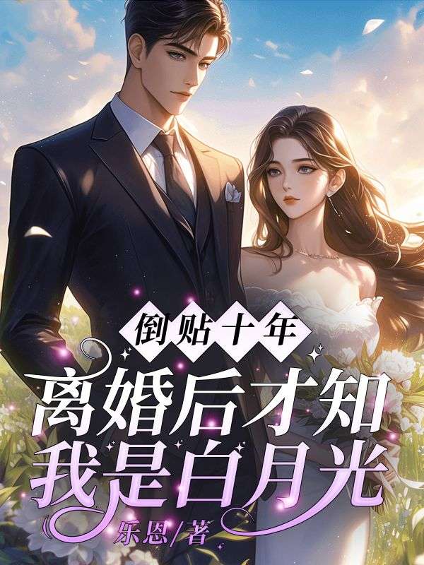 《她转身嫁太子爷，前夫跪求回头》乔渝封凛txt完整版小说阅读