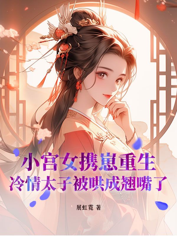 《前世孩儿惨死，今生独占帝心》何钿儿赵缙小说TXT全文免费阅读