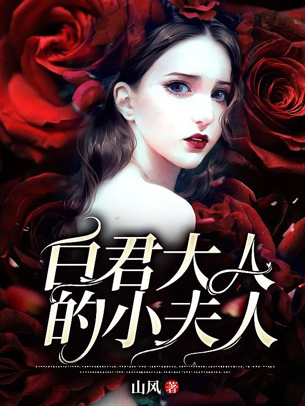 《蛇仙大人保佑我》姜茴白聿在线阅读无弹窗