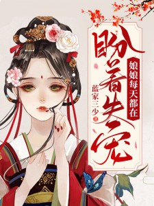 《揍完新帝后我被独宠》崔长卿席梵小说TXT全文免费阅读