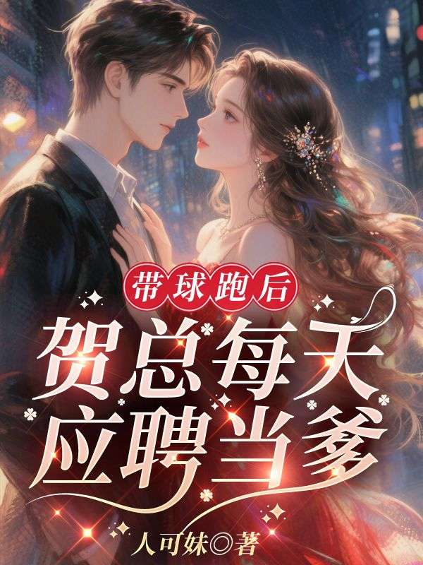 《离婚后反被高冷前夫缠上了》完整版免费阅读