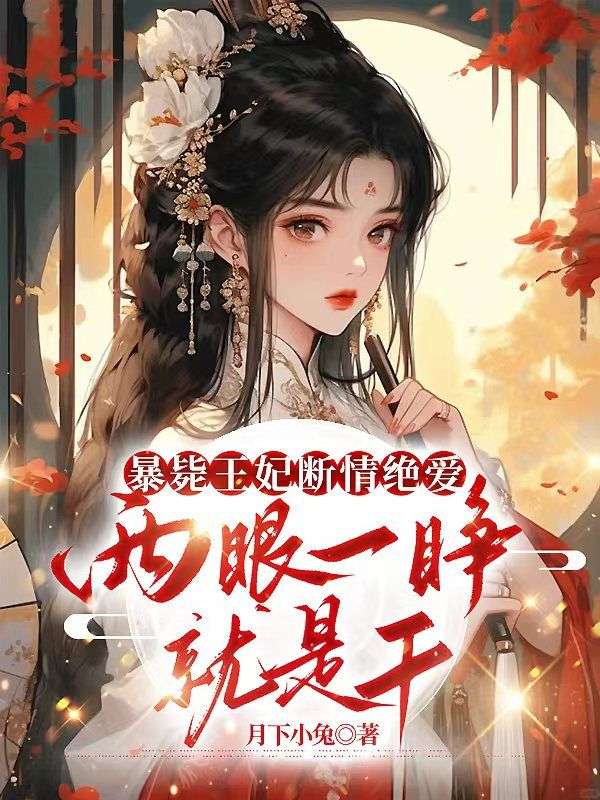 《温庭姝梁胤》温庭姝梁胤全集在线阅读