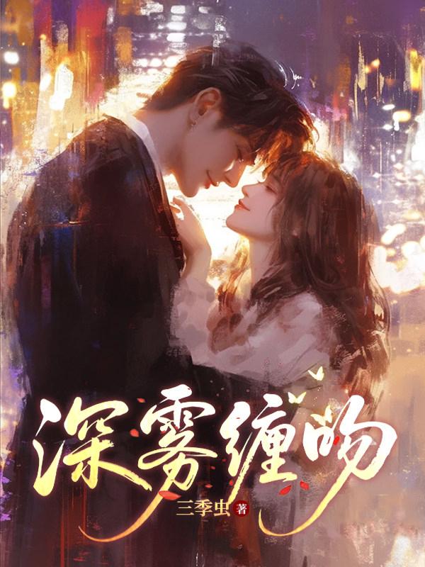 《跑路当晚，被偏执小叔揽进怀里》沈寒梨贺寒舟热门结局全免