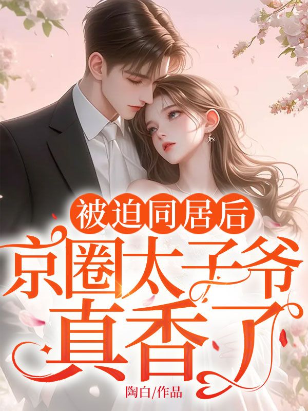 《顾西洲姜茉》顾西洲姜茉阅读免费全文阅读