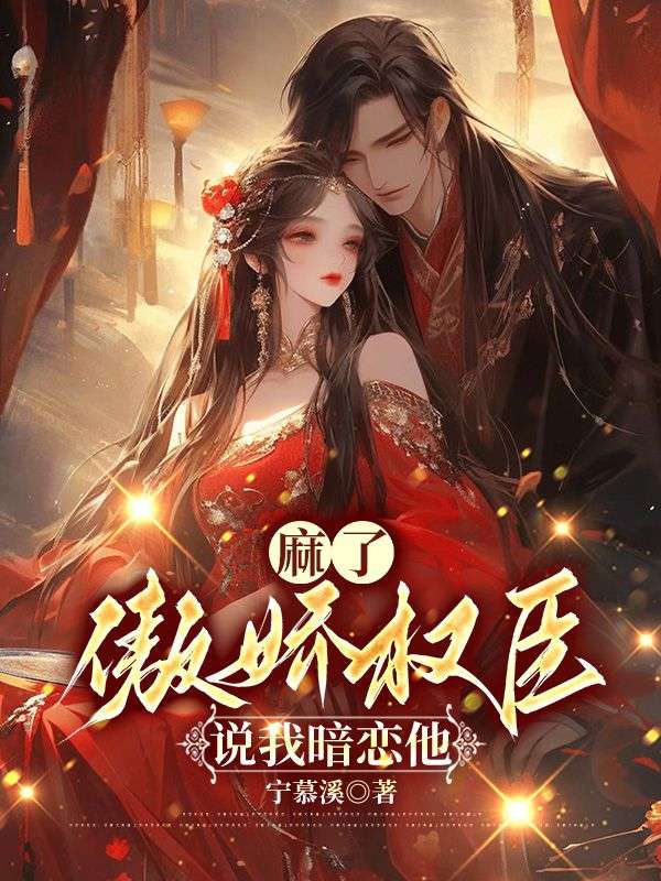 《女配娇媚,首辅大人放肆宠》乔薇萧知砚阅读免费最新章节