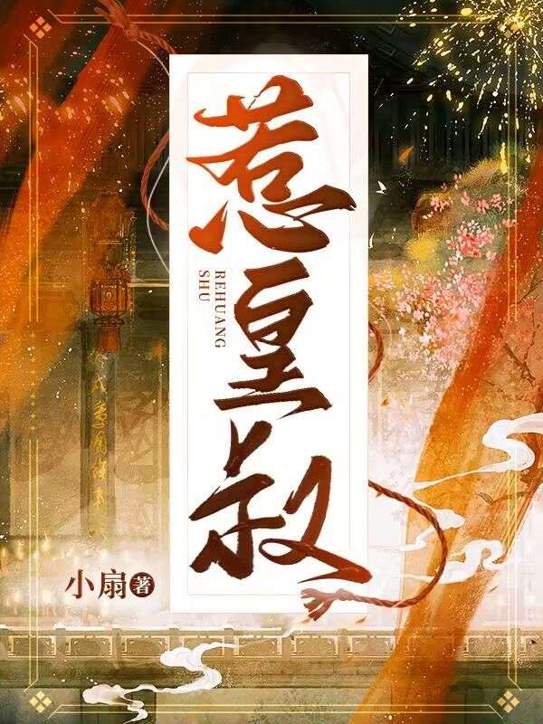 《选个皇叔当夫君》黎夭赵澈热门完本全免阅读