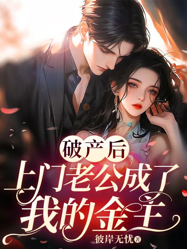 《离婚才知，入赘老公竟是隐藏大佬！》好书推荐-楚昭意沈时阙