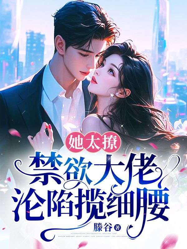 《他被撩得神魂颠倒》褚夏边辞阅读免费大结局
